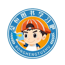 荣恒图书学习吧