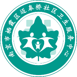 迈皋桥社区卫生服务中心