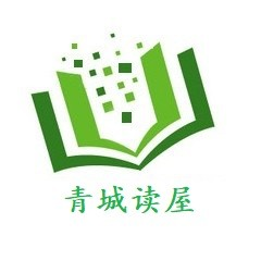 青城读屋
