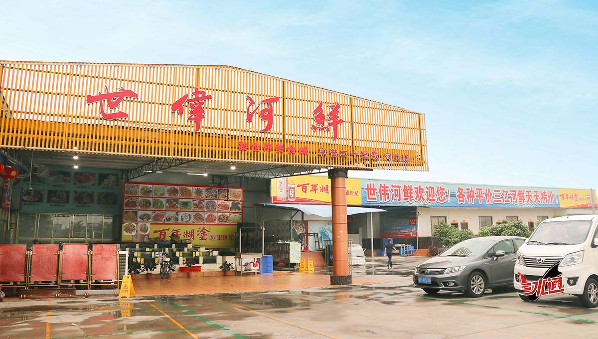 地址:三水区西南街道河口水上新村电话:0757-87678898导航:世伟河鲜