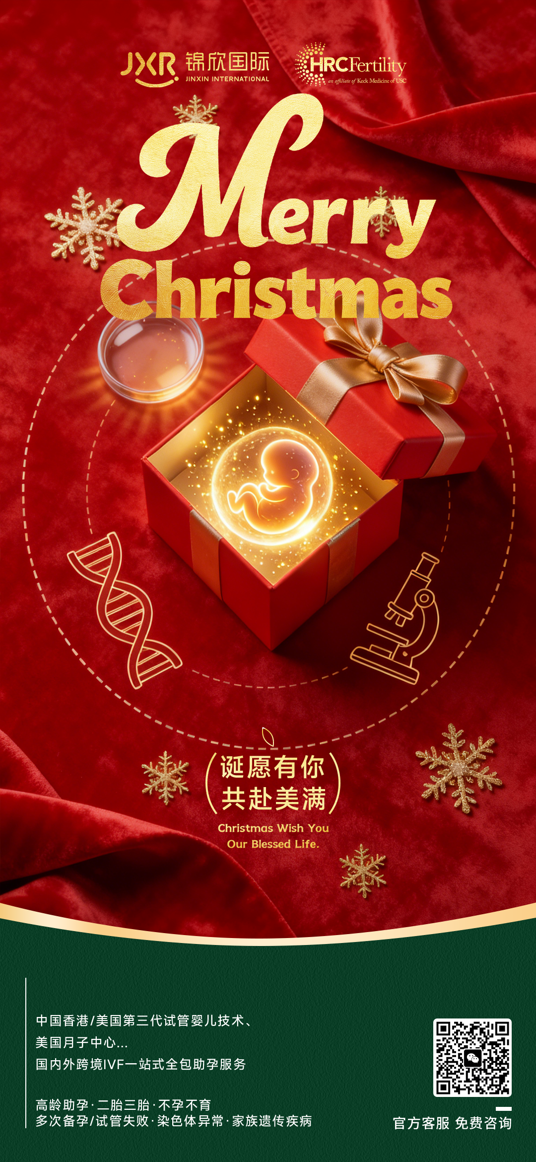 【圣诞节】诞愿有你 共赴美满|锦欣国际