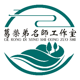 葛荣弟工作室