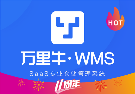 万里牛WMS测试版