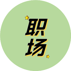 壹号职场