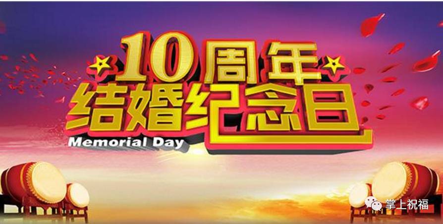 员工入职周年祝福短信_结婚周年祝福短信_结婚10周年祝福词语