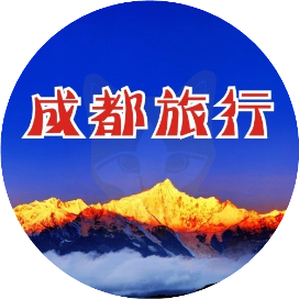 成都旅行