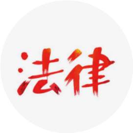 邻家律师