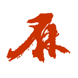 麻醉者也