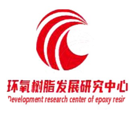 环氧树脂发展研究中心