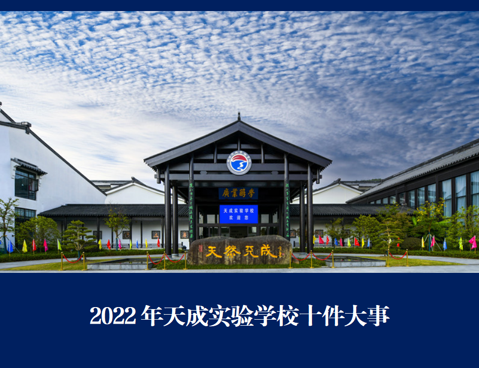 2022年天成实验学校十件大事