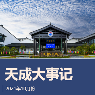 苏州天成实验学校2021年11月大事记