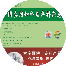 中国实用妇科与产科杂志