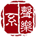 声乐系