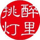 醉里挑灯文学论坛