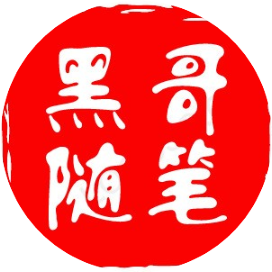 黑哥随笔