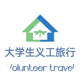 大学生义工之旅