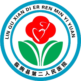 临朐县第二人民医院