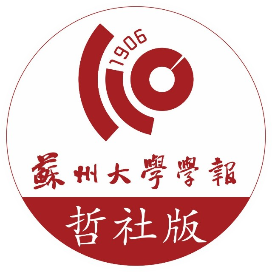 苏州大学学报哲学社会科学版