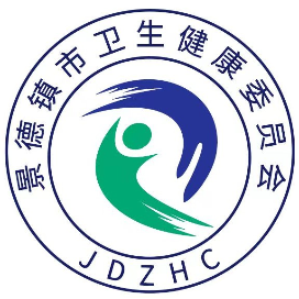 景德镇市卫生健康委