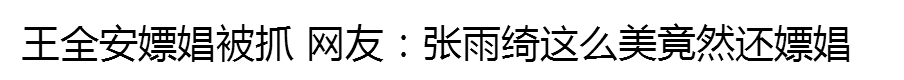 热帖：张雨绮你怎么就改不了闪婚的毛病？！