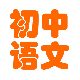 人教部编版初中语文