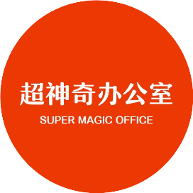 超神奇办公室
