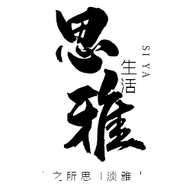思雅生活驿站
