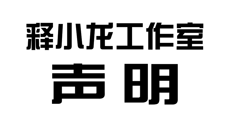 释小龙工作室声明:关于近日网传不实消息