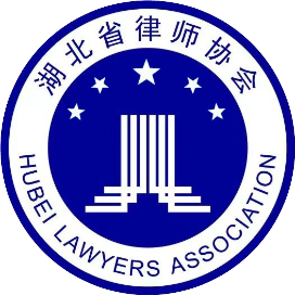 湖北省律师协会