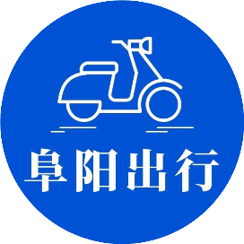 阜阳出行