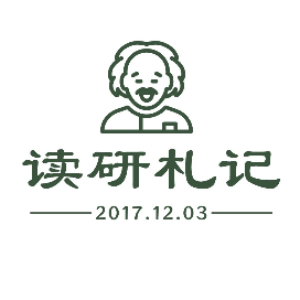 读研札记