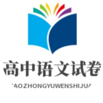 2024八省联考语文试卷（最新分享）