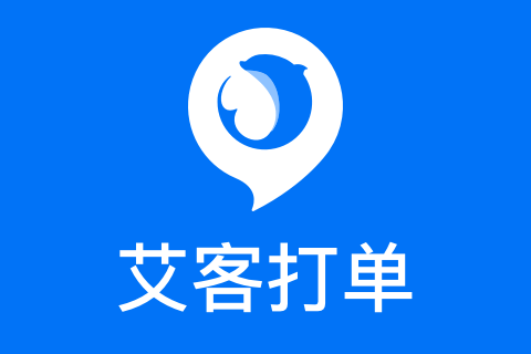 艾客打单