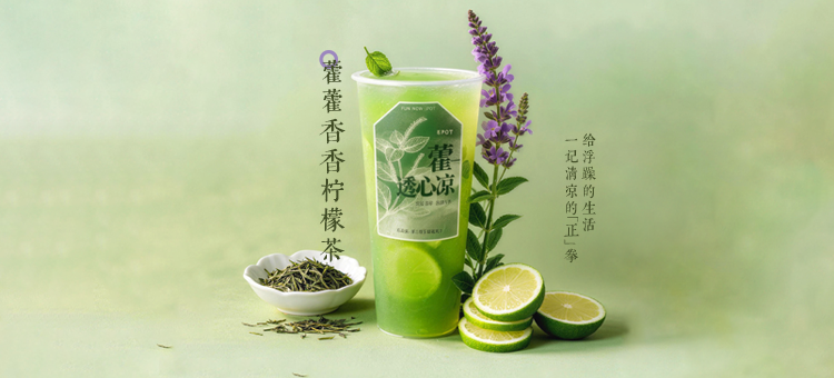 藿藿香香柠檬茶