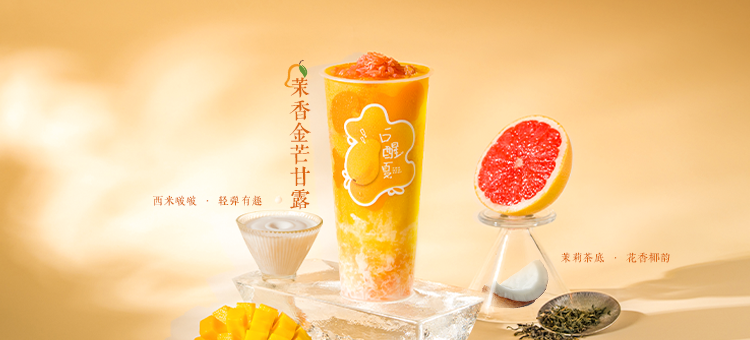 茉香金芒甘露