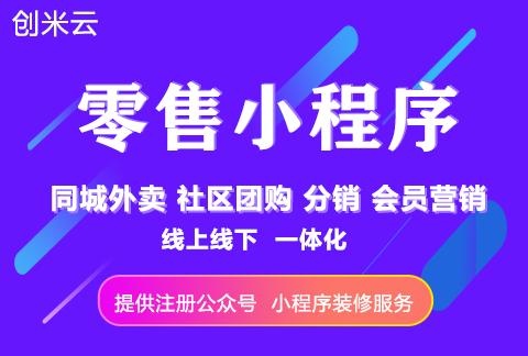创米云私域零售小程序