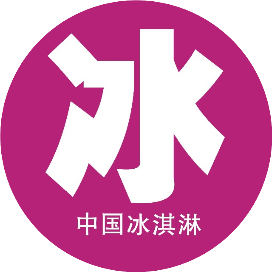 《中国冰淇淋》