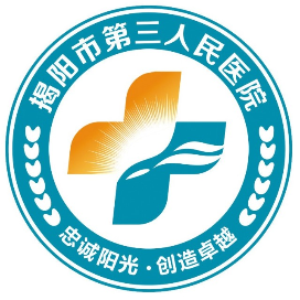 揭阳市第三人民医院公众号