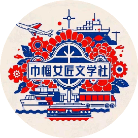 巾帼工程师文学社