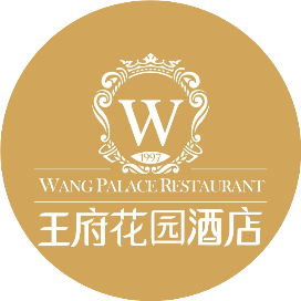 王府花园酒店