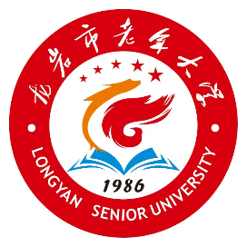 龙岩市老年大学