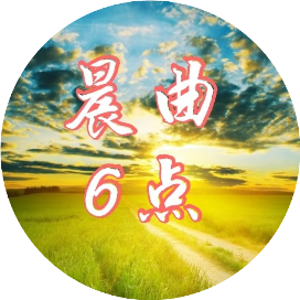 晨曲6点