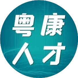 粤康人才