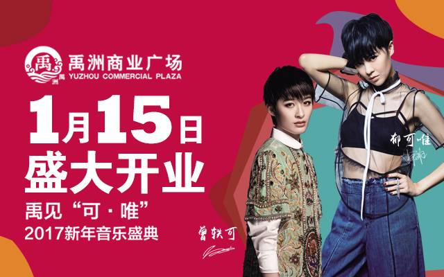 ➲禹见可·唯 1.15抢史无前例明星零距离见面会入场券