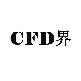 CFD界