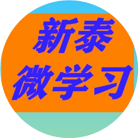 新泰微学习
