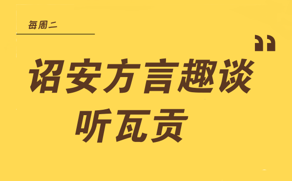 【诏安方言趣谈】草蜢公,红碰碰,骑马去ciõh6(象)墓……