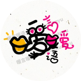 暖言暖语