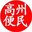 高州便民