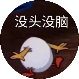 没头脑哦呦